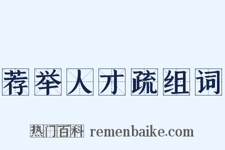 荐举人才疏组词是什么意思的图片